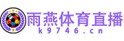 雨燕体育直播 雨燕体育直播